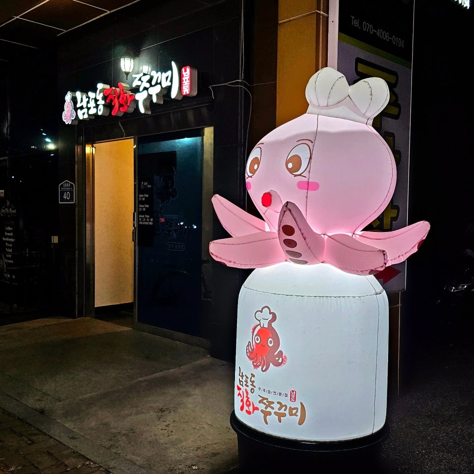 남포동직화쭈꾸미팽성점 이미지