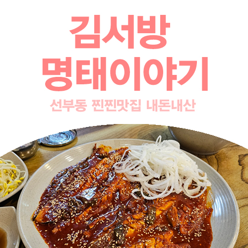 김서방명태이야기 이미지
