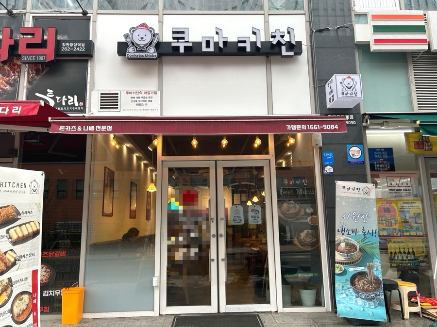 쿠마키친 창원중앙역점 이미지