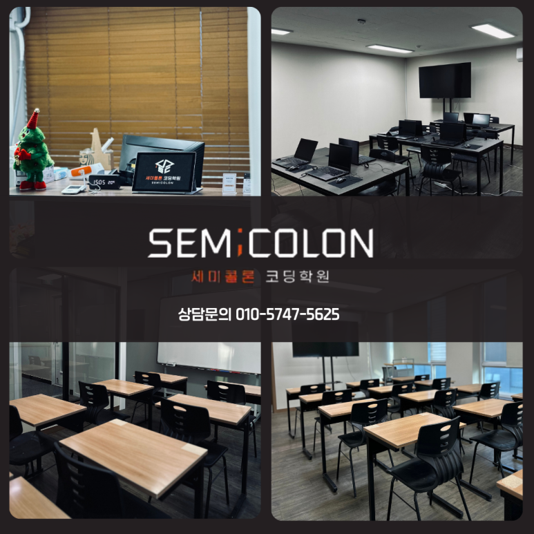 세미콜론코딩학원 이미지