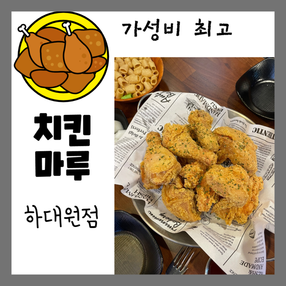 치킨마루 하대원점 이미지