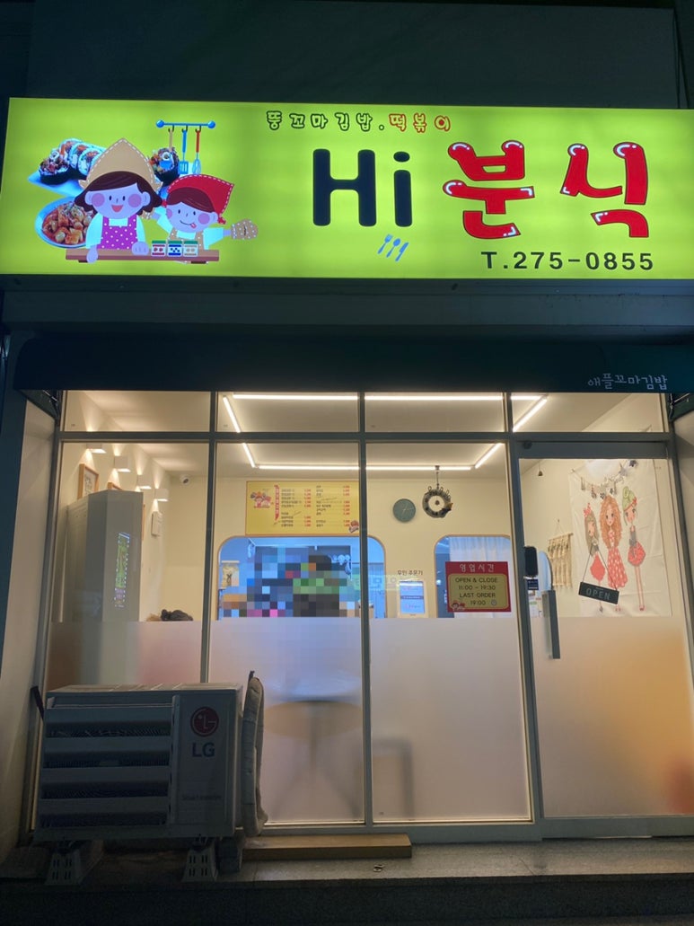 하이분식 이미지