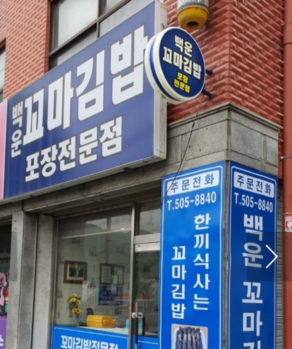 백운꼬마김밥 이미지