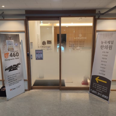 능곡제일한의원 이미지