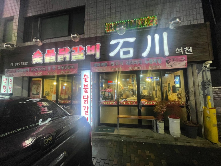 숯불닭갈비석천 이미지
