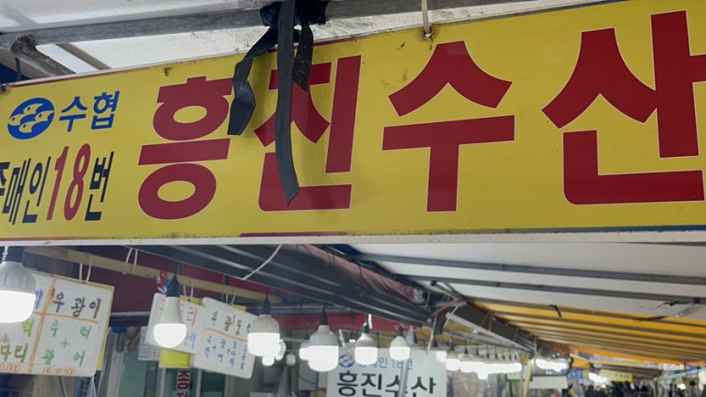 흥진수산 이미지