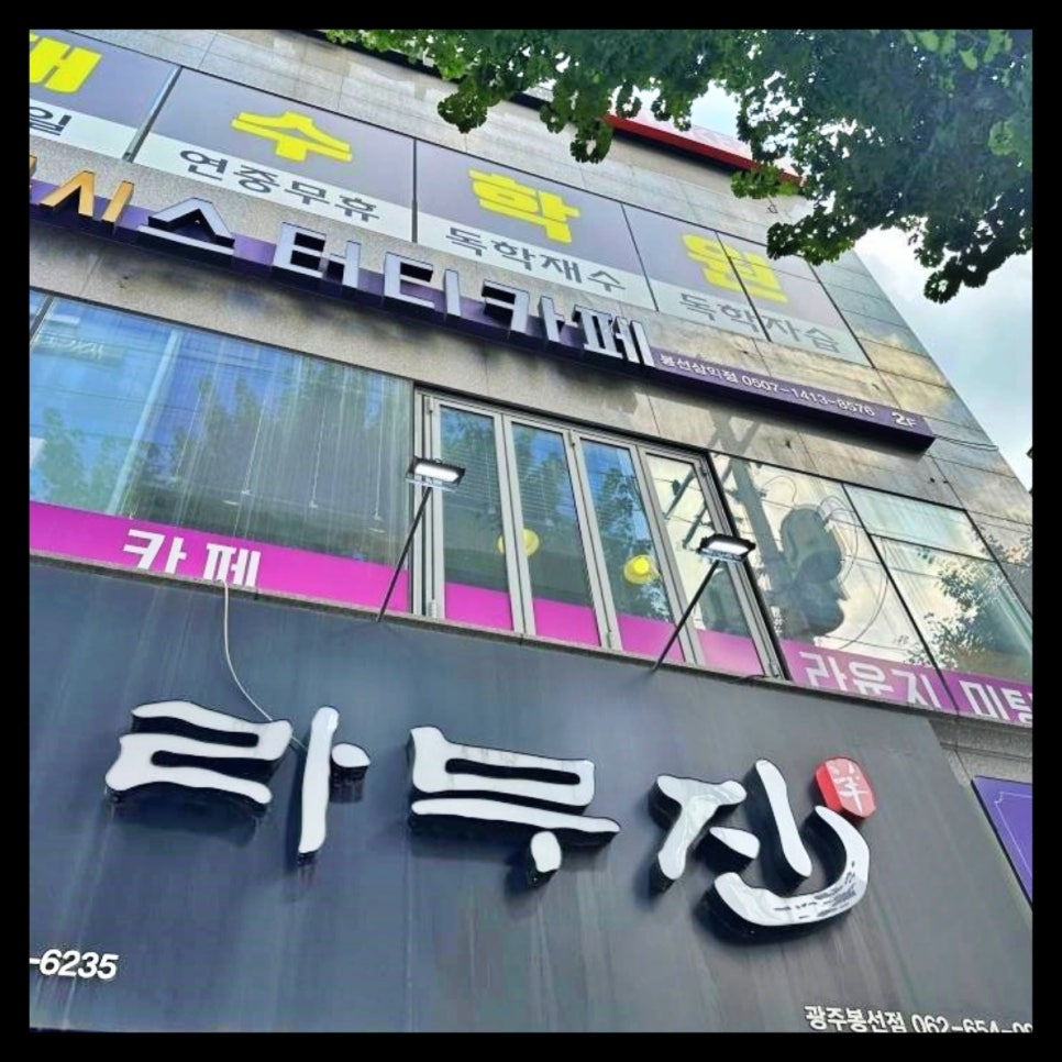 라무진광주봉선점 이미지