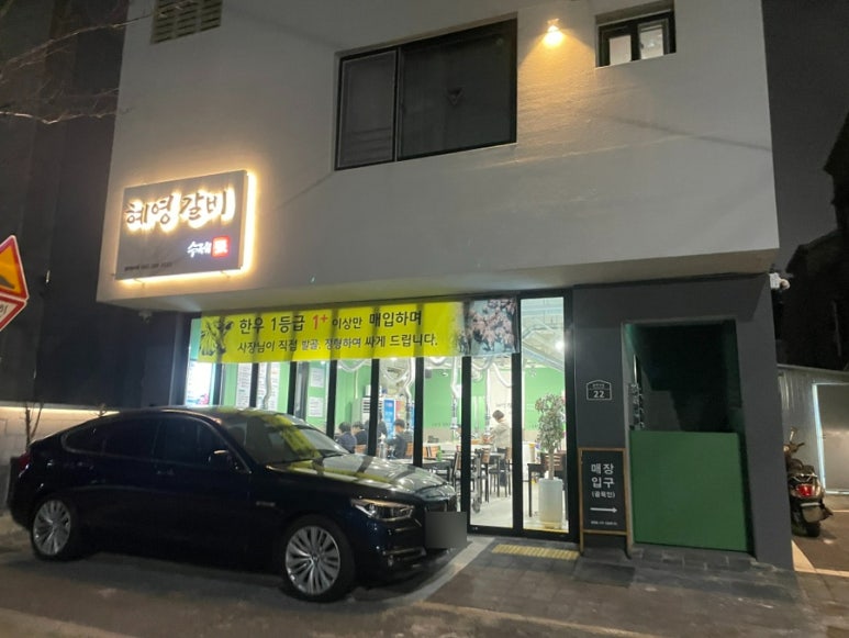 혜영갈비 이미지