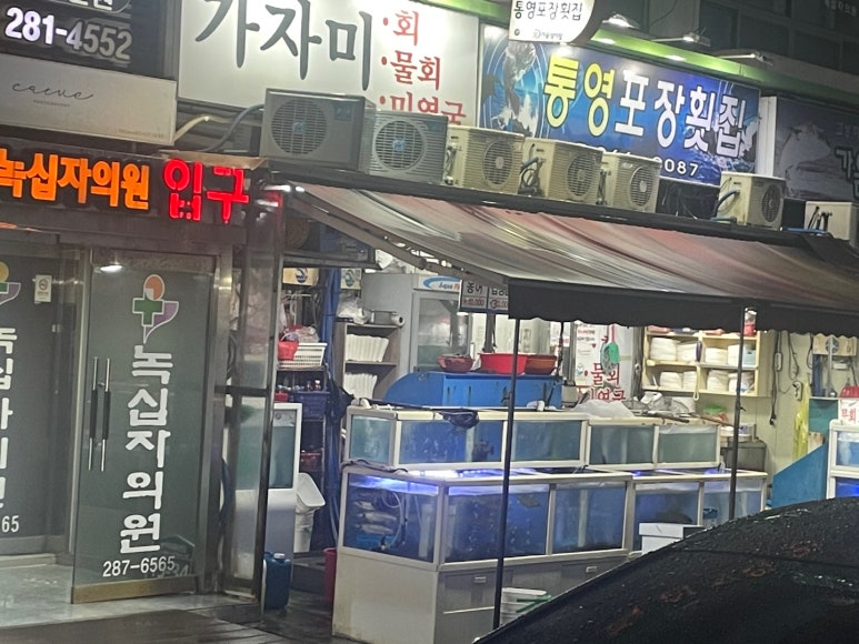 통영포장횟집 이미지