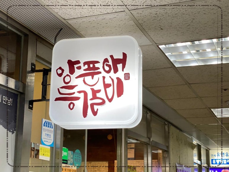 양푼애등갈비분당 이미지