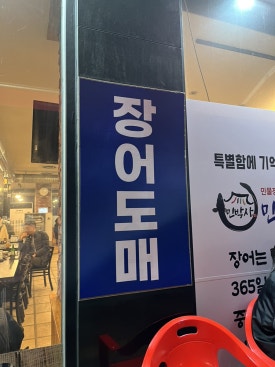 민박사 민물장어 숯불구이 이미지