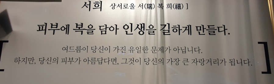 서희 스킨&바디 이미지