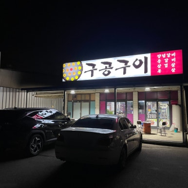 구공구이 이미지
