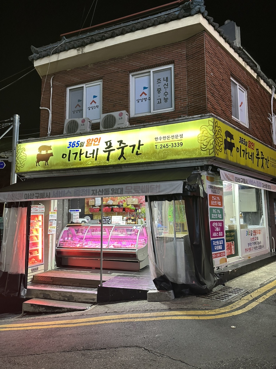 이가네푸줏간 이미지