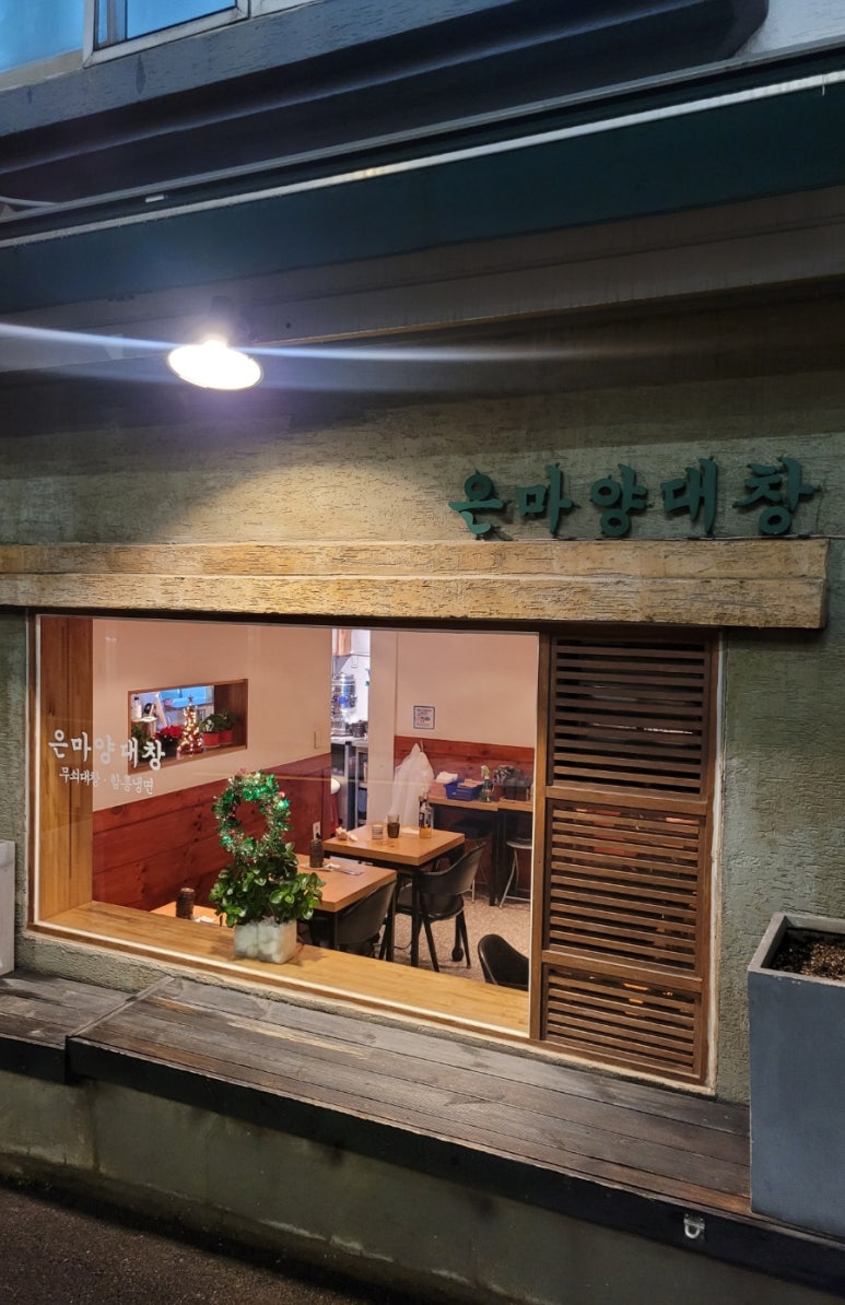 은마양대창 이미지