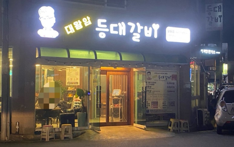 대왕암등대갈비 이미지