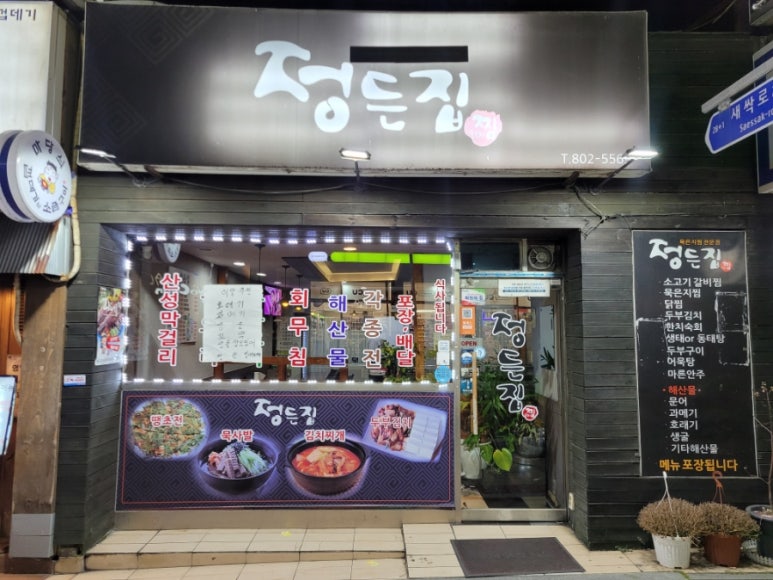 정든집 이미지
