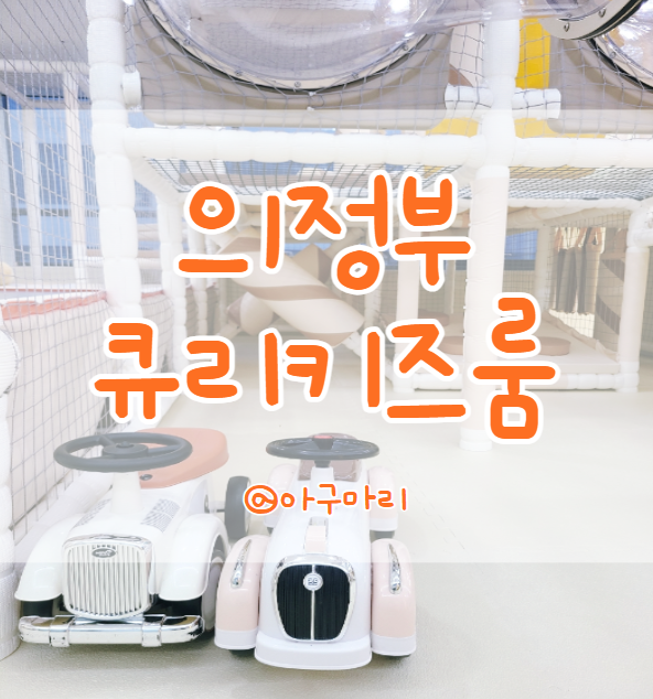 큐리키즈룸 이미지