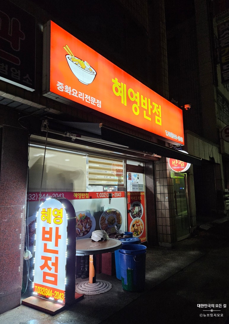 혜영반점 이미지