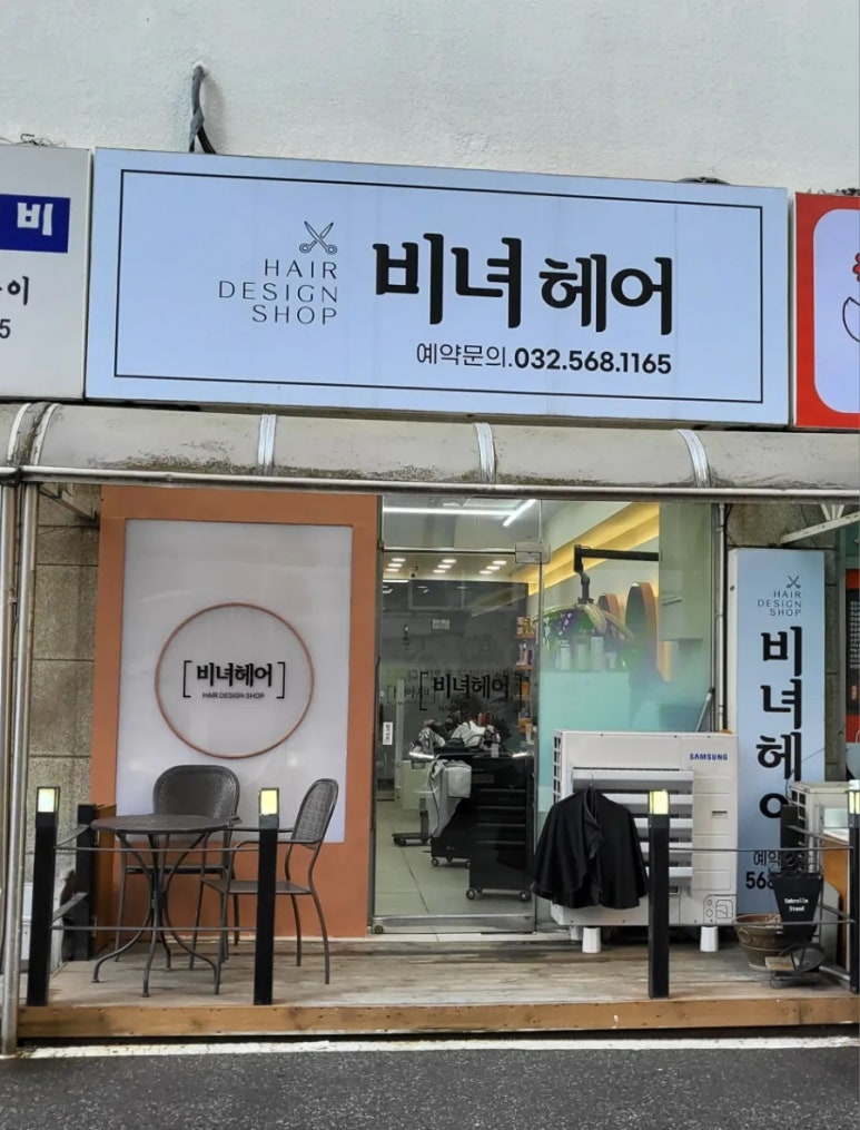 비녀미용실 이미지