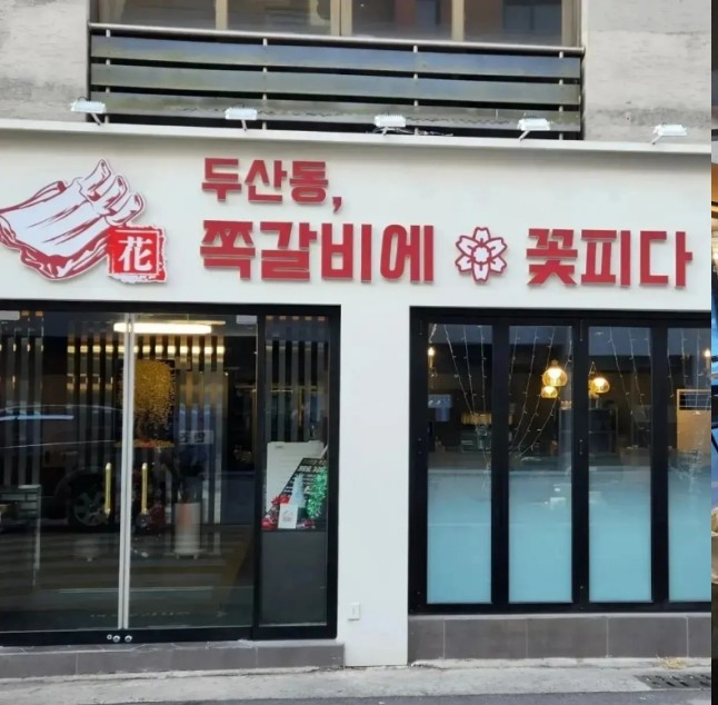 쪽갈비에꽃피다 이미지