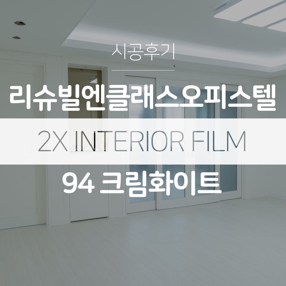 투엑스인테리어필름 이미지