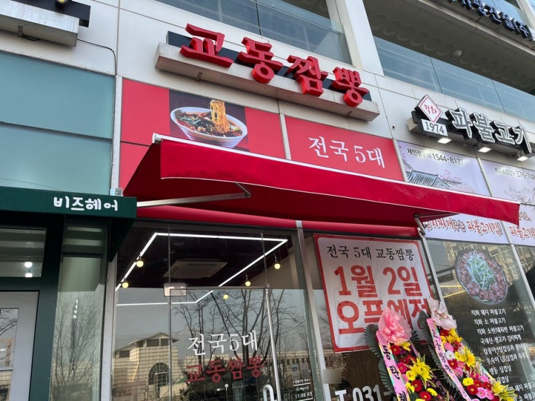 교동짬뽕세마점 이미지