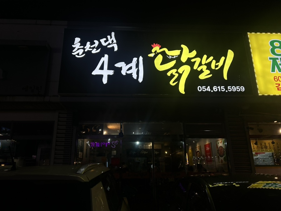 춘천댁 4계 닭갈비 이미지