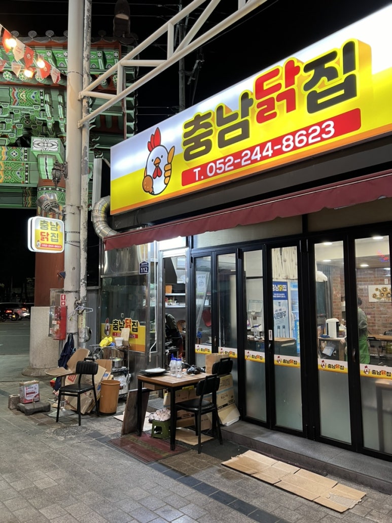 충남닭집 이미지