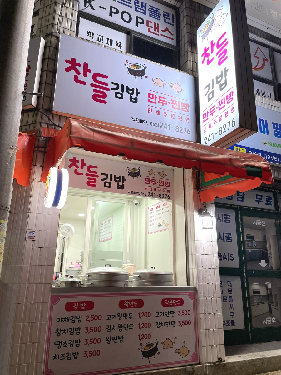 찬들김밥 이미지