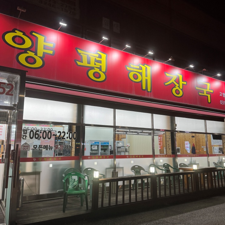 뚝배기양평해장국 이미지