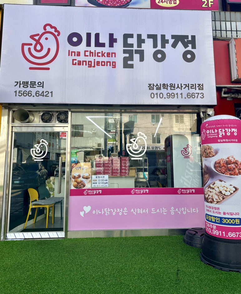 이나닭강정 잠실학원사거리점 이미지