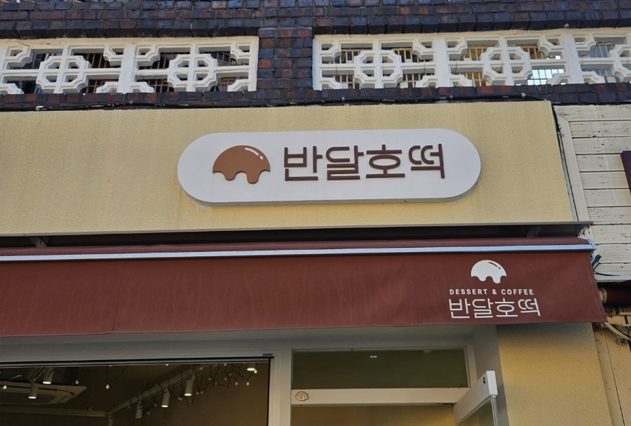 반달호떡 이미지