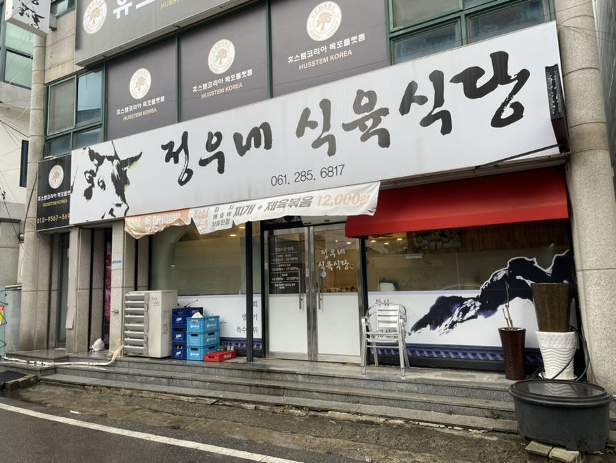정우식육식당 이미지