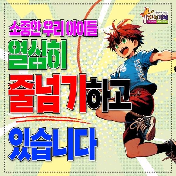 한국파워점핑줄넘기클럽 이미지