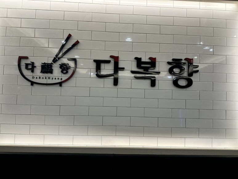 다복향 마라탕 정관점 이미지