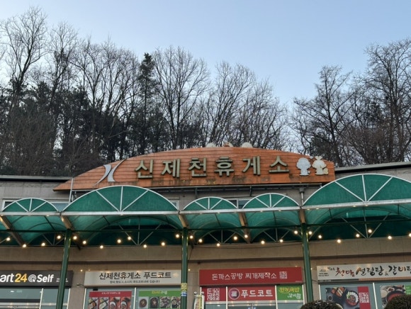 신제천주유소 이미지