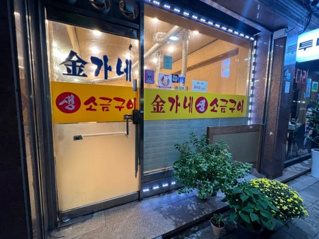 김가네생소금구이 이미지