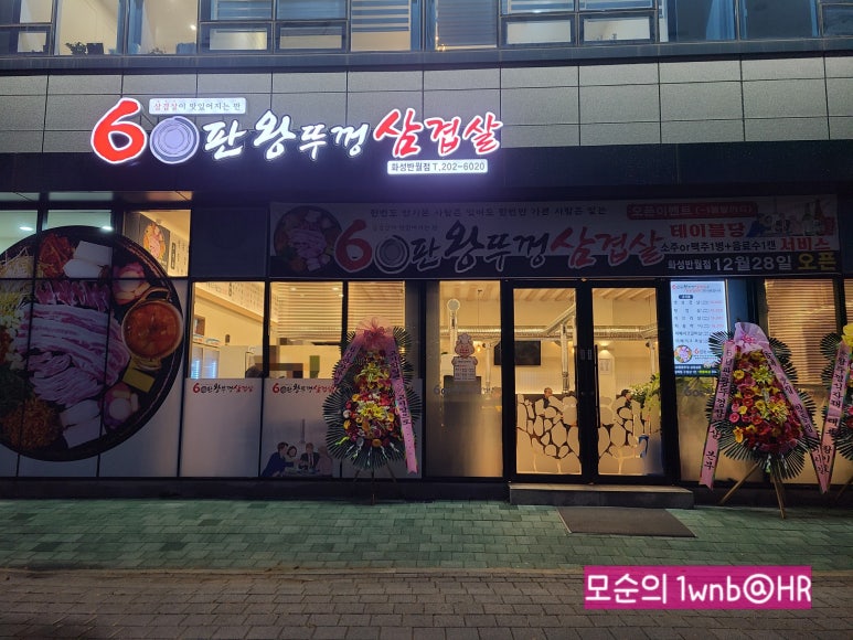 60판왕뚜껑삼겹살화성 이미지