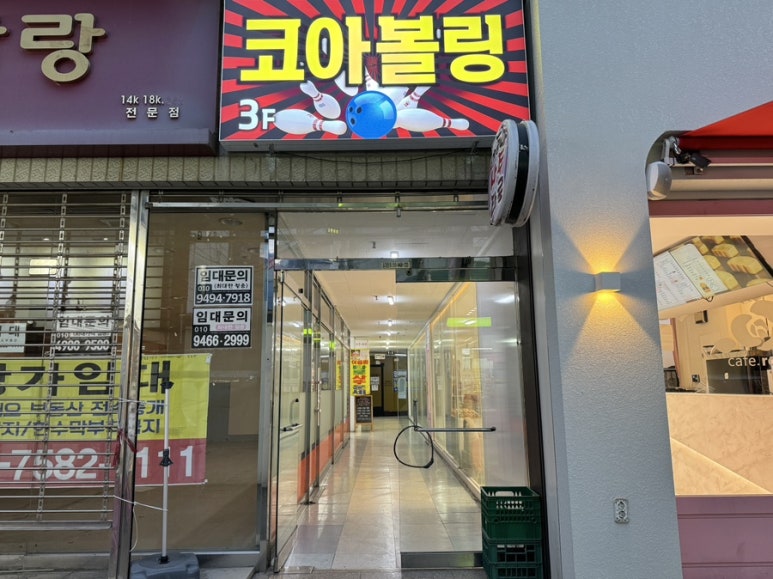 인동코아볼링장 이미지