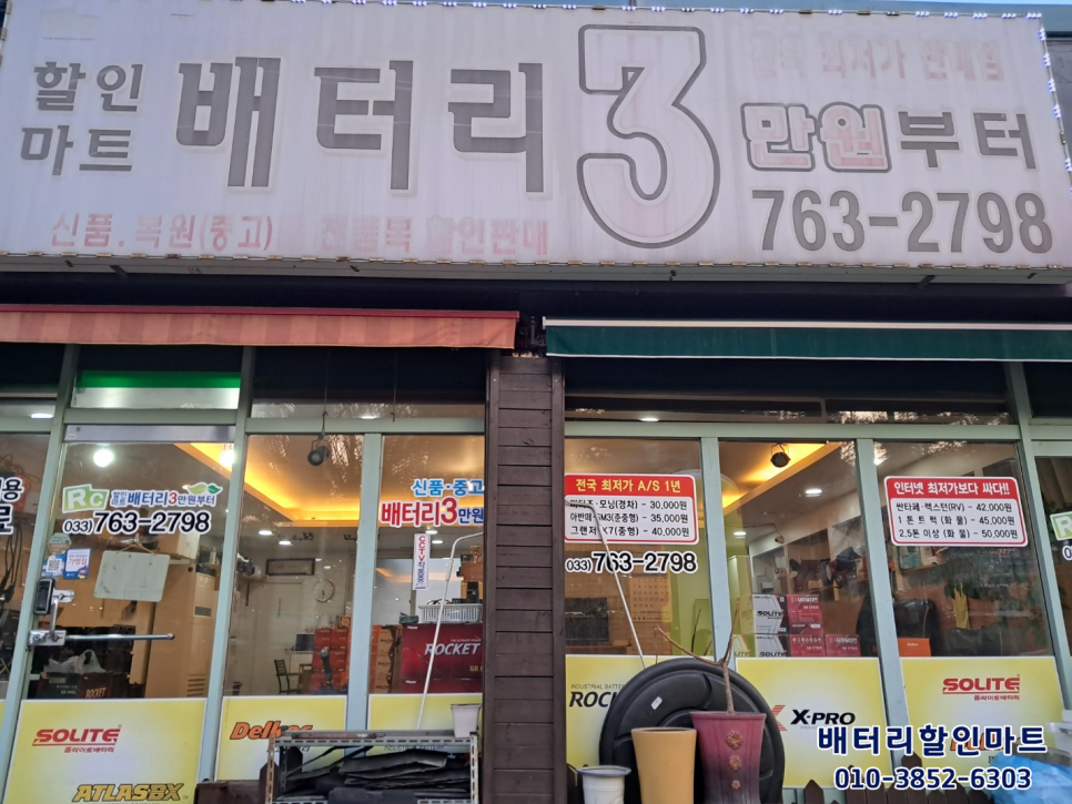 원주배터리할인마트 이미지
