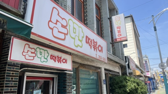 손맛떡볶이 이미지
