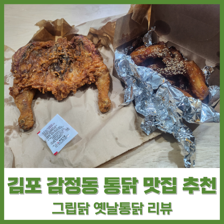 그립닭 옛날통닭 이미지