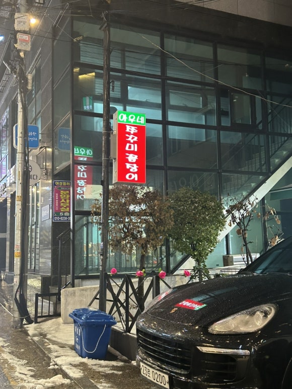 아우네쭈꾸미 이미지