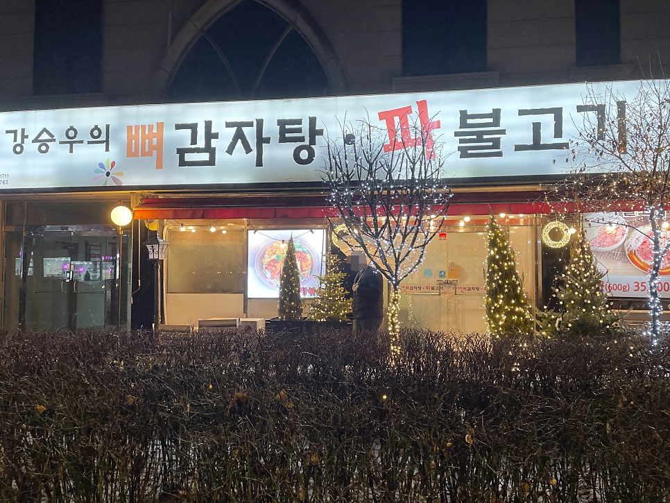 뼈감자탕파불고기 이미지