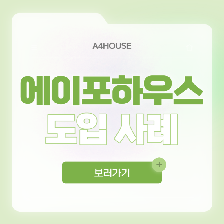 에이포하우스 이미지