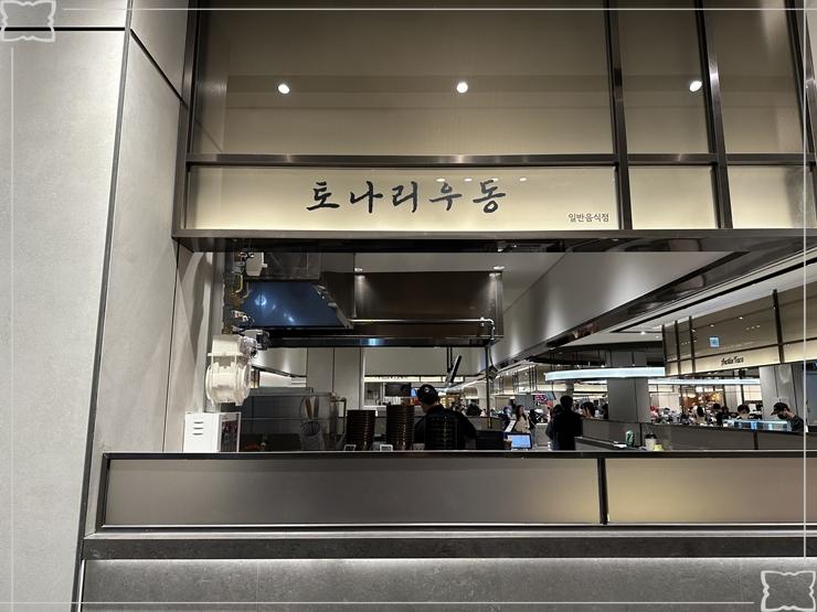 토나리우동롯데백화점 이미지
