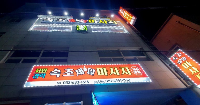 속초마사지 이미지