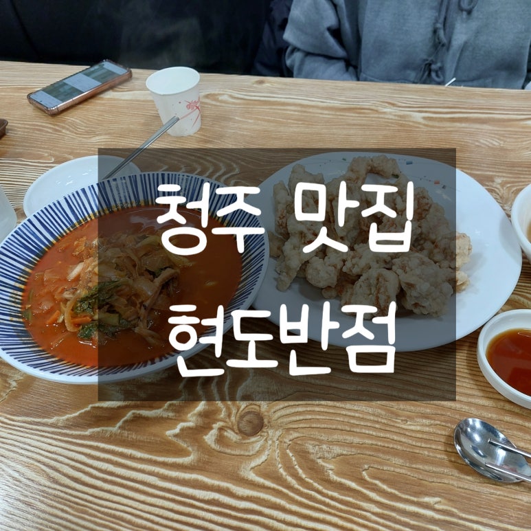 현도반점 이미지