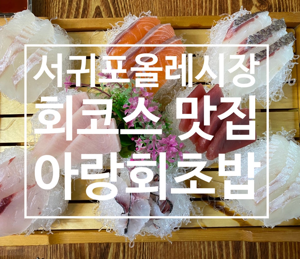 아랑회초밥 이미지